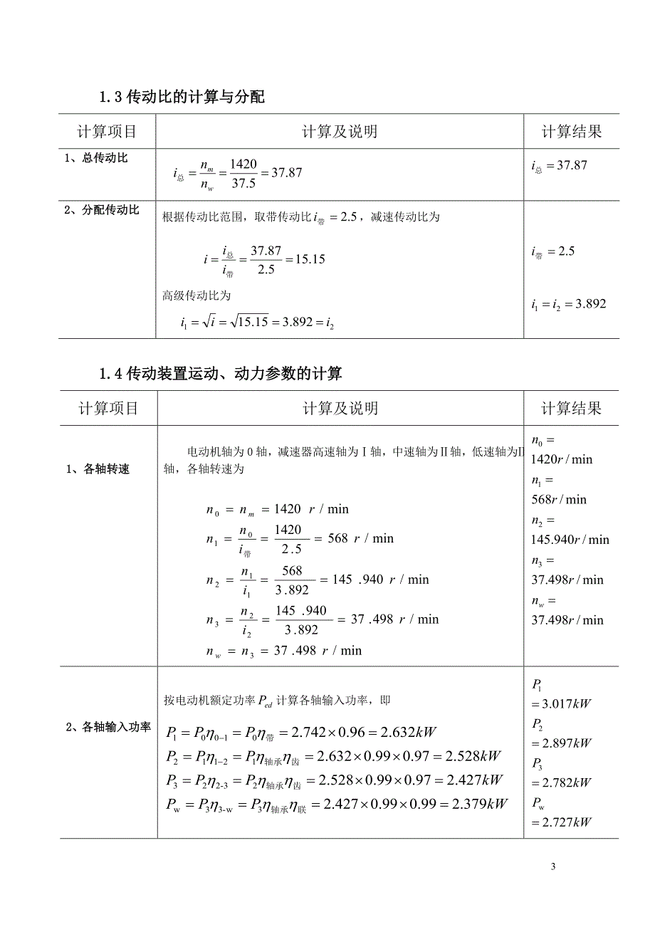 二级减速器课程设计--二级同轴式斜齿圆柱齿轮减速器的设计_第3页