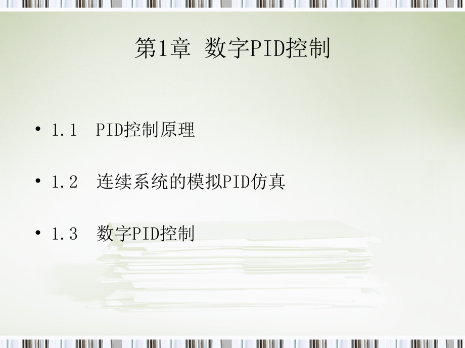 【2018年整理】PID控制及其MATLAB仿真--详细_第2页