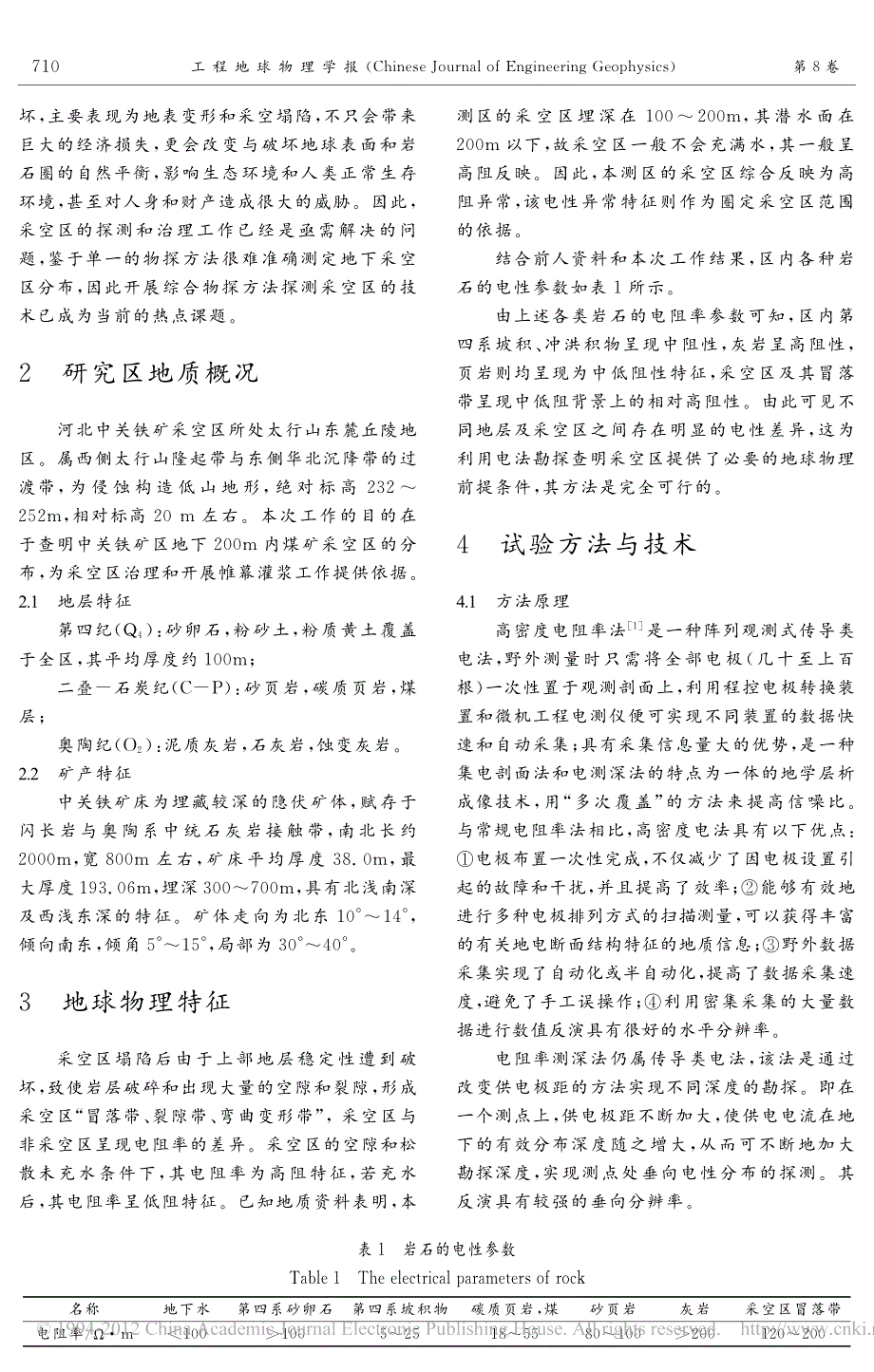 综合电法勘探在中关铁矿采空区探测中的应用_刘国辉_第2页