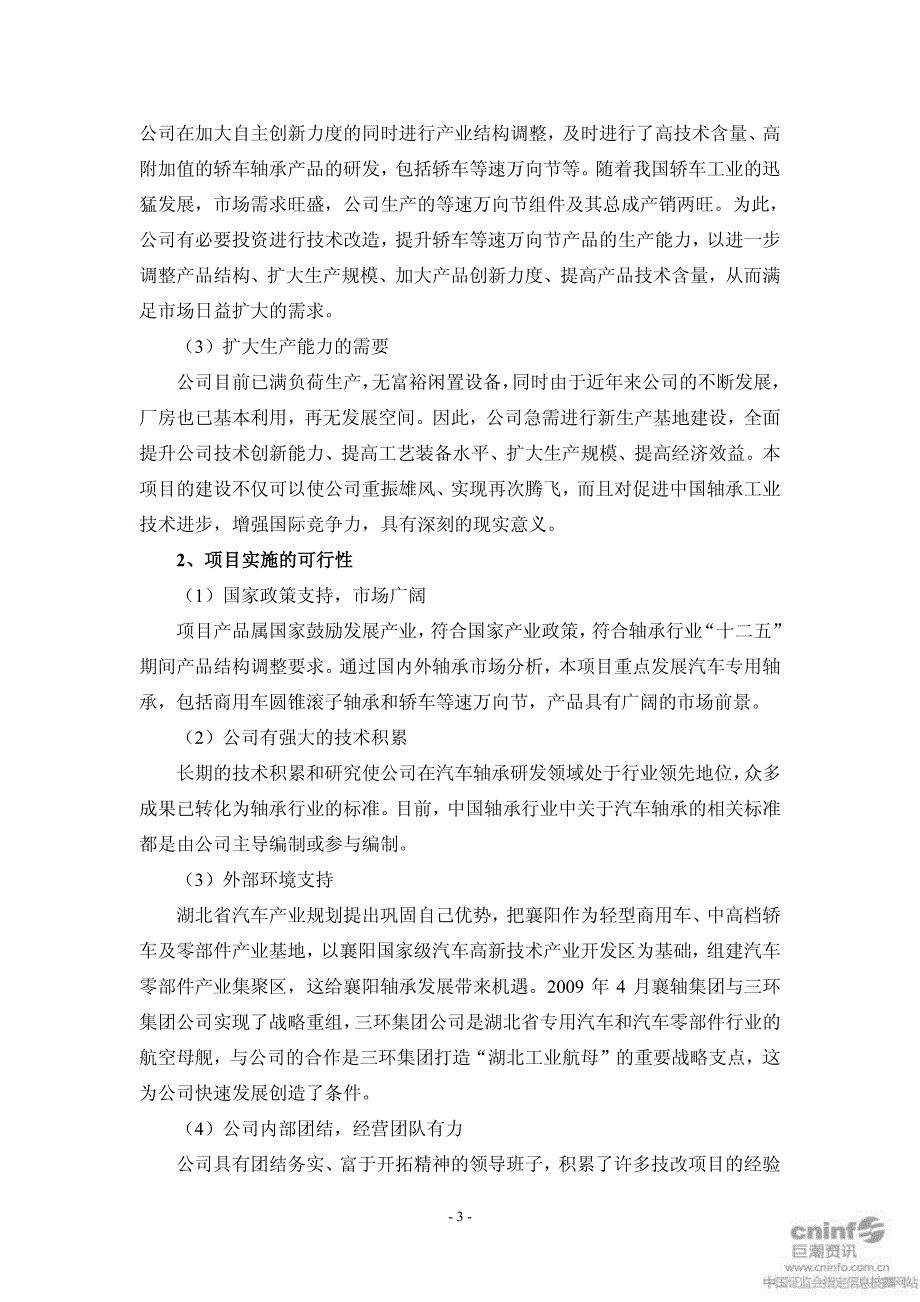 襄阳轴承：非公开发行A股股票募集资金运用的可行性分析报告（修订稿）_第3页