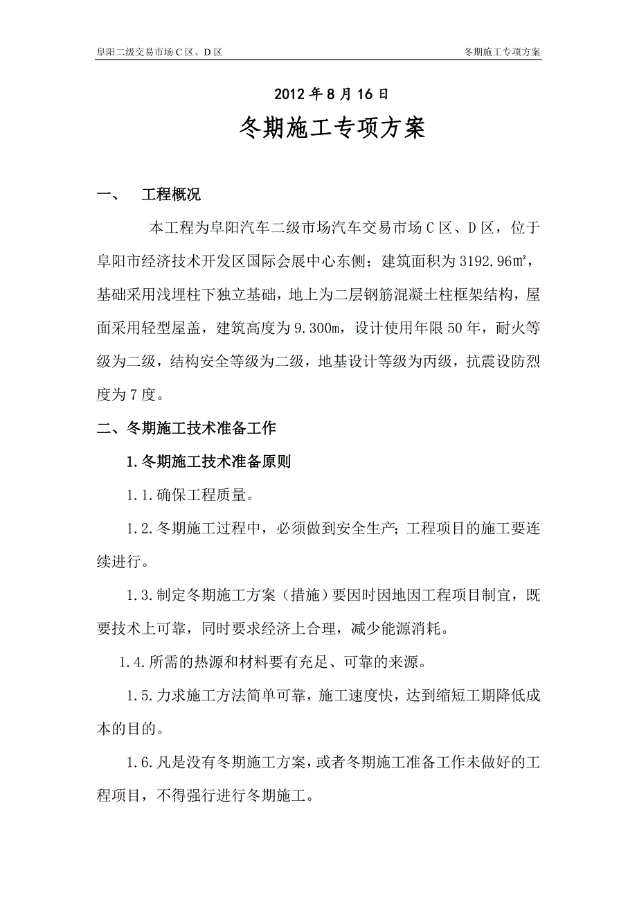 汽车二级交易市场冬期施工专项施工_第4页