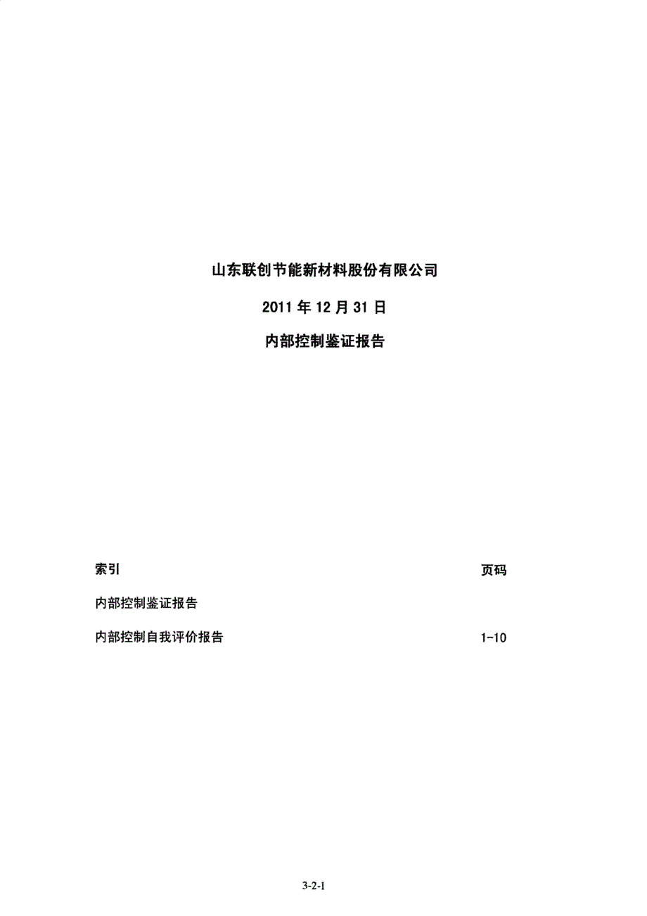 联创节能：内部控制鉴证报告（2011年12月31日）_第1页