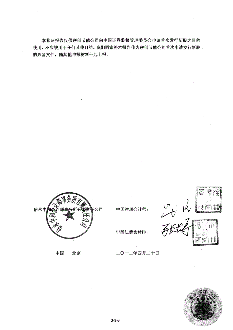 联创节能：内部控制鉴证报告（2011年12月31日）_第3页