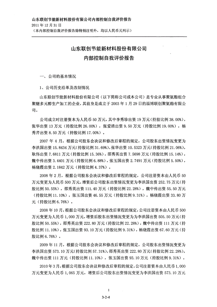 联创节能：内部控制鉴证报告（2011年12月31日）_第4页