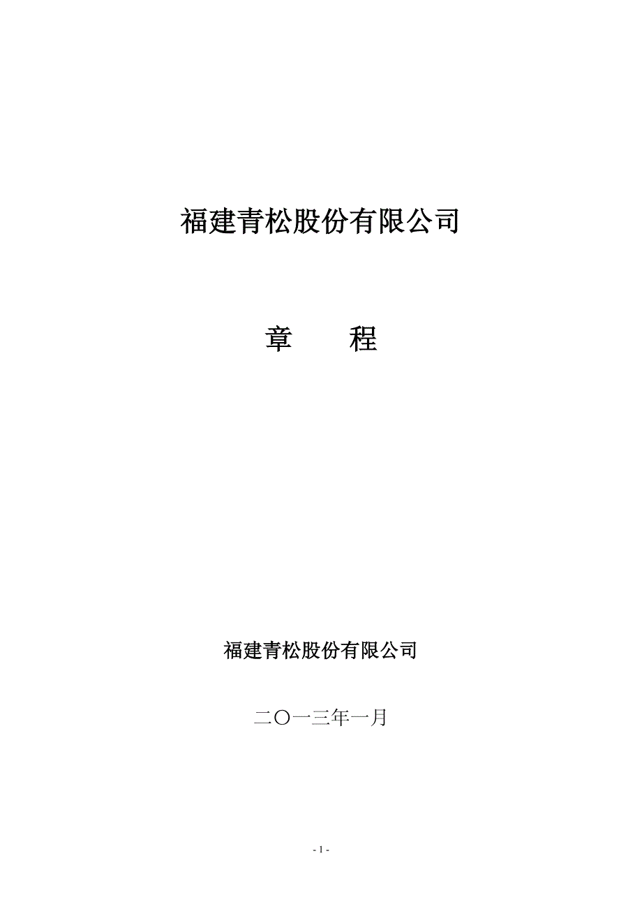 青松股份：公司章程（2013年1月）_第1页