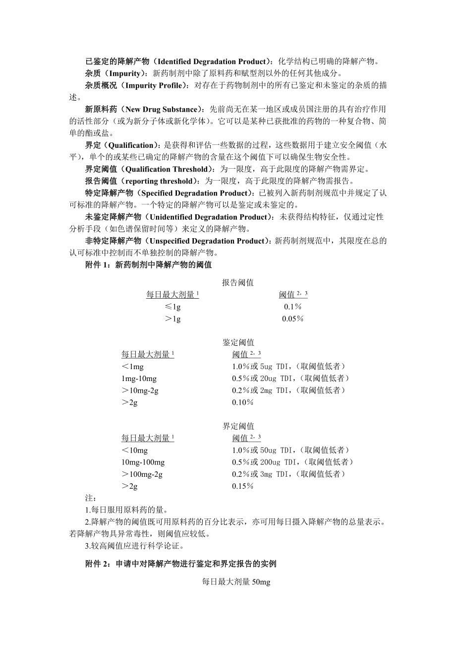 ICH 药品注册的国际技术要求（中文版） Q3B 新药制剂中的杂质_第5页