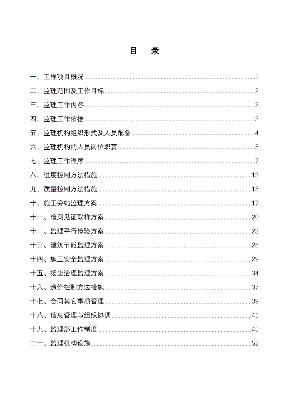 住宅楼工程监理规划_第2页