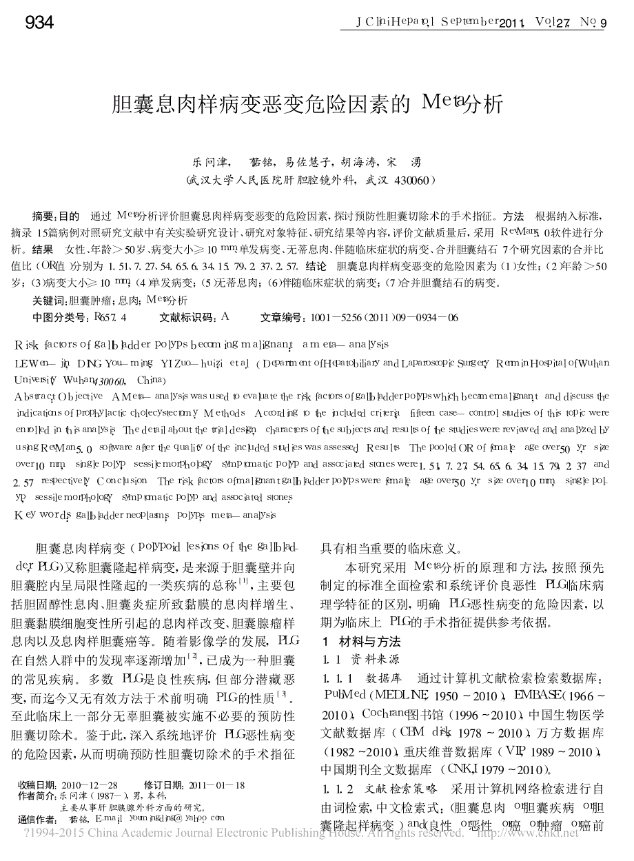 胆囊息肉样病变恶变危险因素的Meta分析_乐问津_第1页