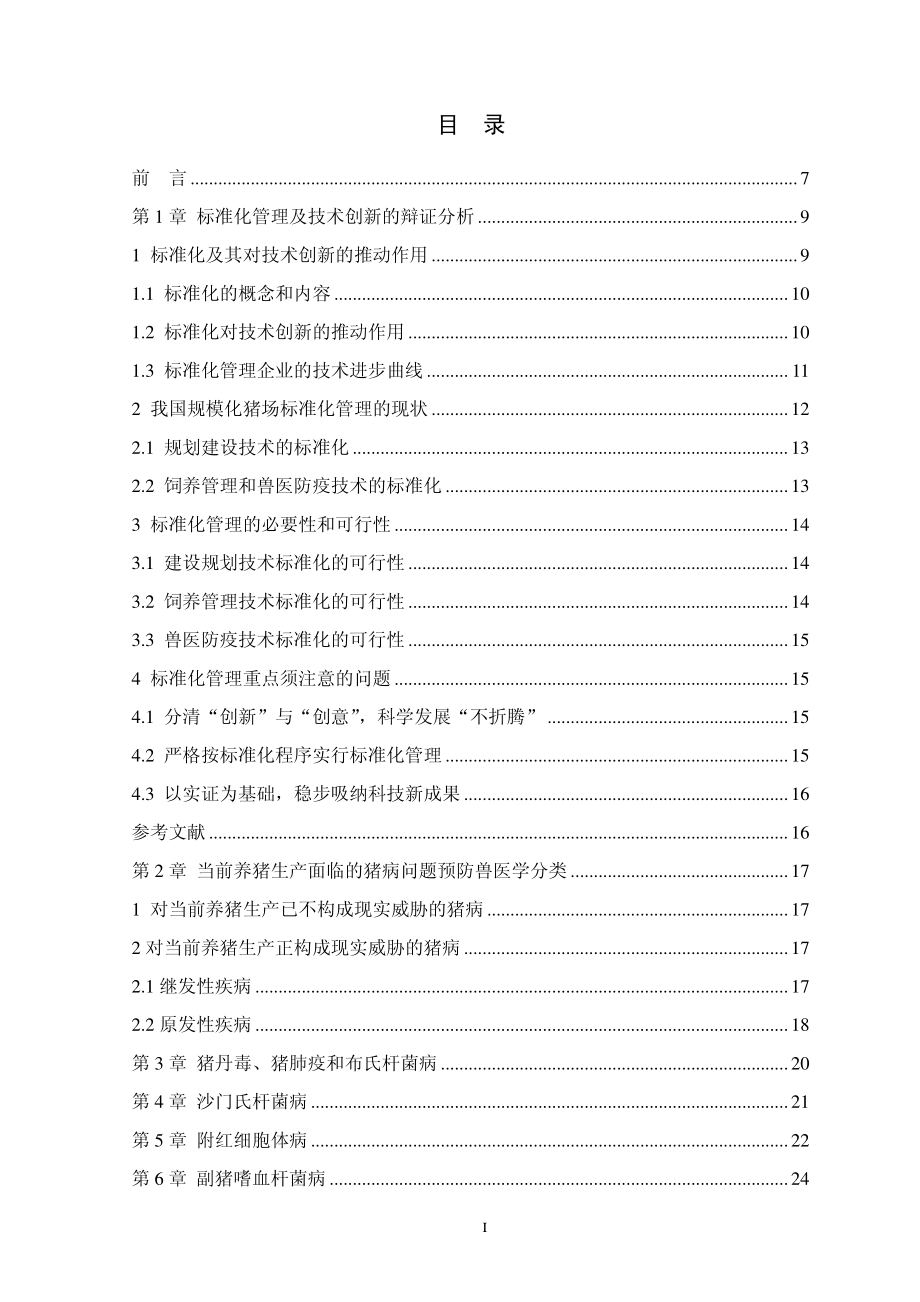 规模化猪场标准化疫病防控体系的构建和有效运行_第3页