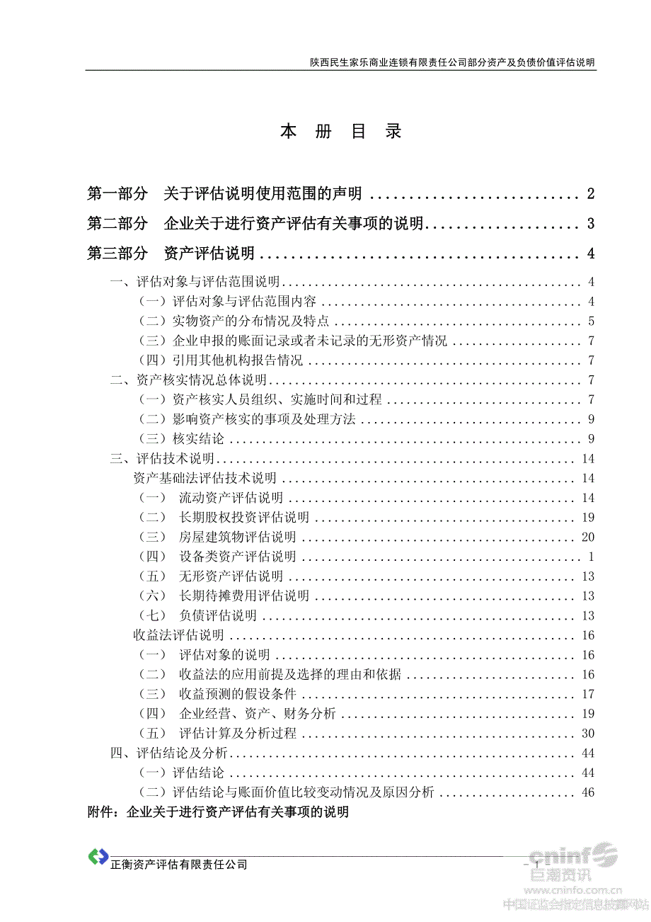 西安民生：拟收购资产项目涉及的陕西民生家乐商业连锁有限责任公司部分资产及负债价值评估说明_第2页