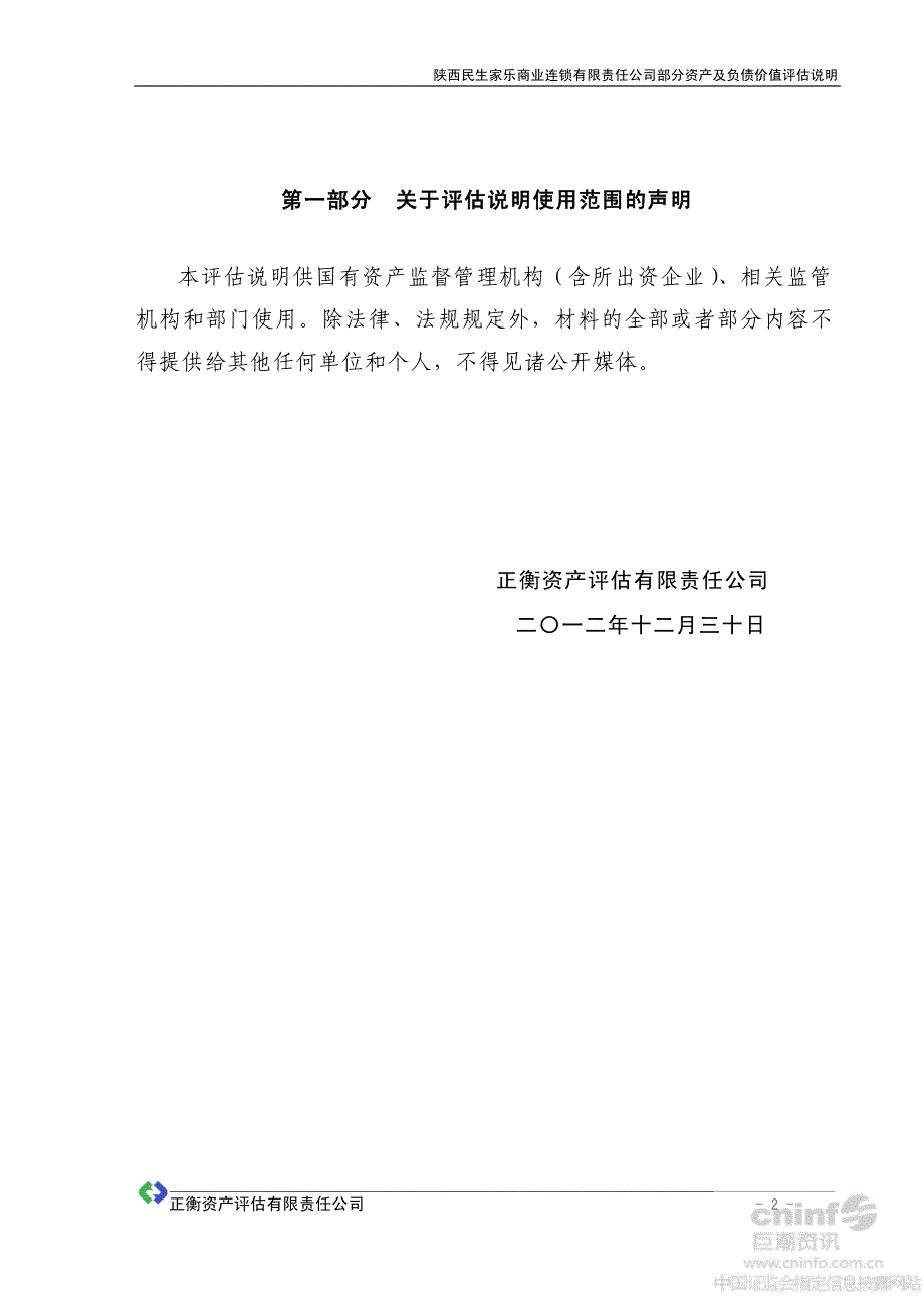 西安民生：拟收购资产项目涉及的陕西民生家乐商业连锁有限责任公司部分资产及负债价值评估说明_第3页