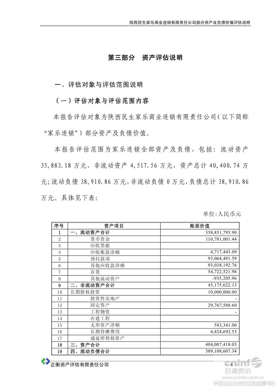 西安民生：拟收购资产项目涉及的陕西民生家乐商业连锁有限责任公司部分资产及负债价值评估说明_第5页