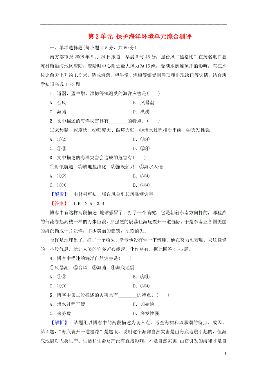 教师用书2016_2017学年高中地理第3单元保护海洋环境单元综合测评_第1页