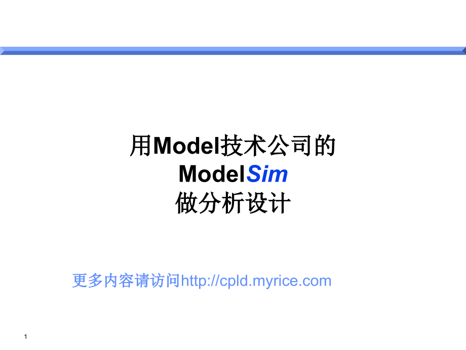 用Model技术公司的ModelSim做分析设计_第1页