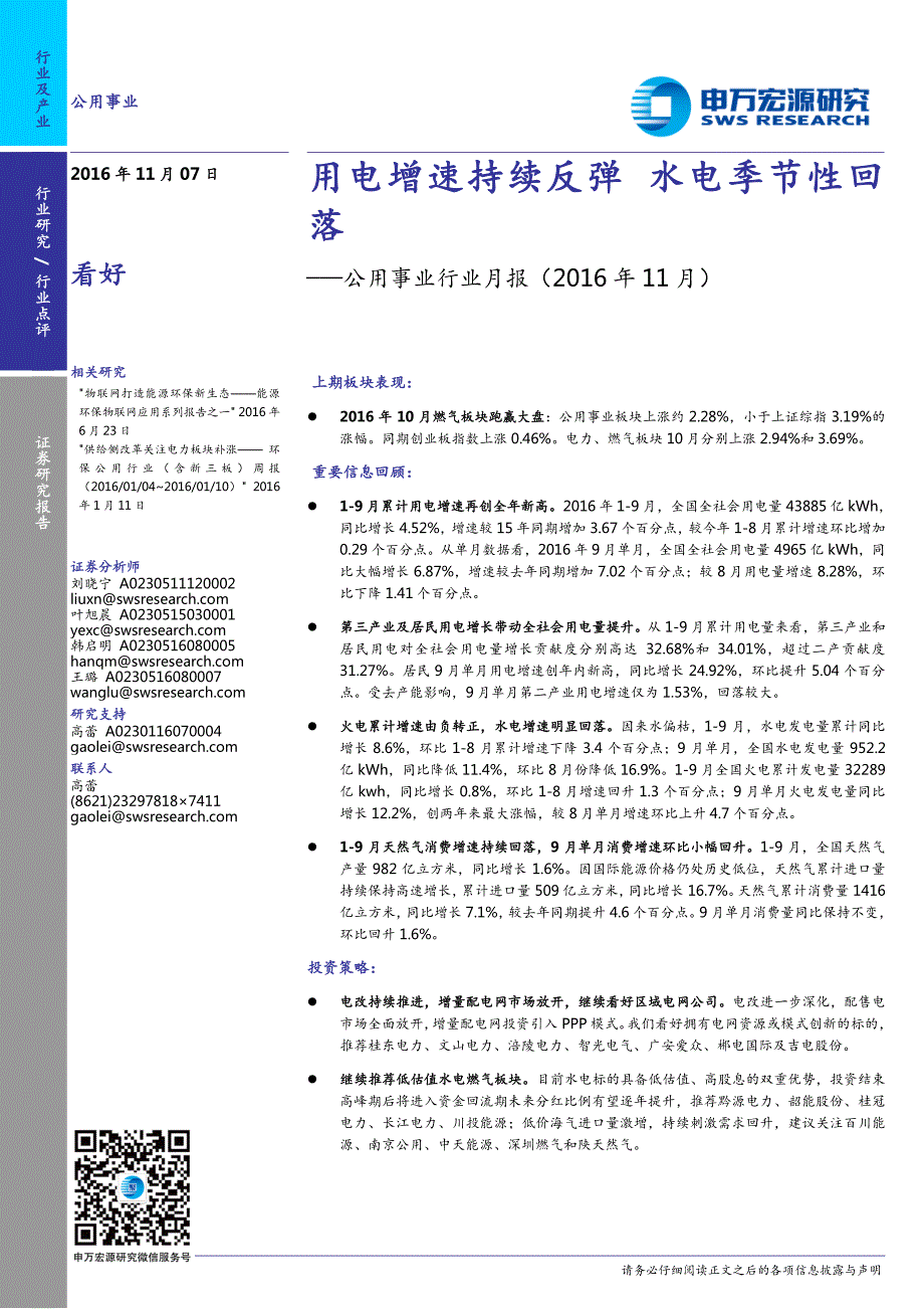 用电增速持续反弹水电季节性回_第1页