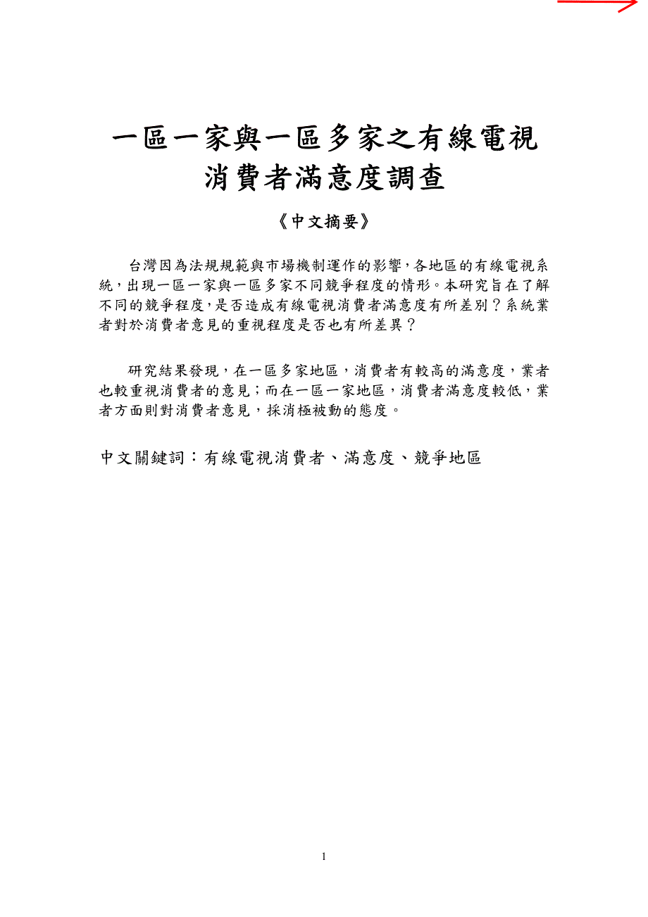 《一区一家与一区多家之有线电视消费者满意度调查》_第2页