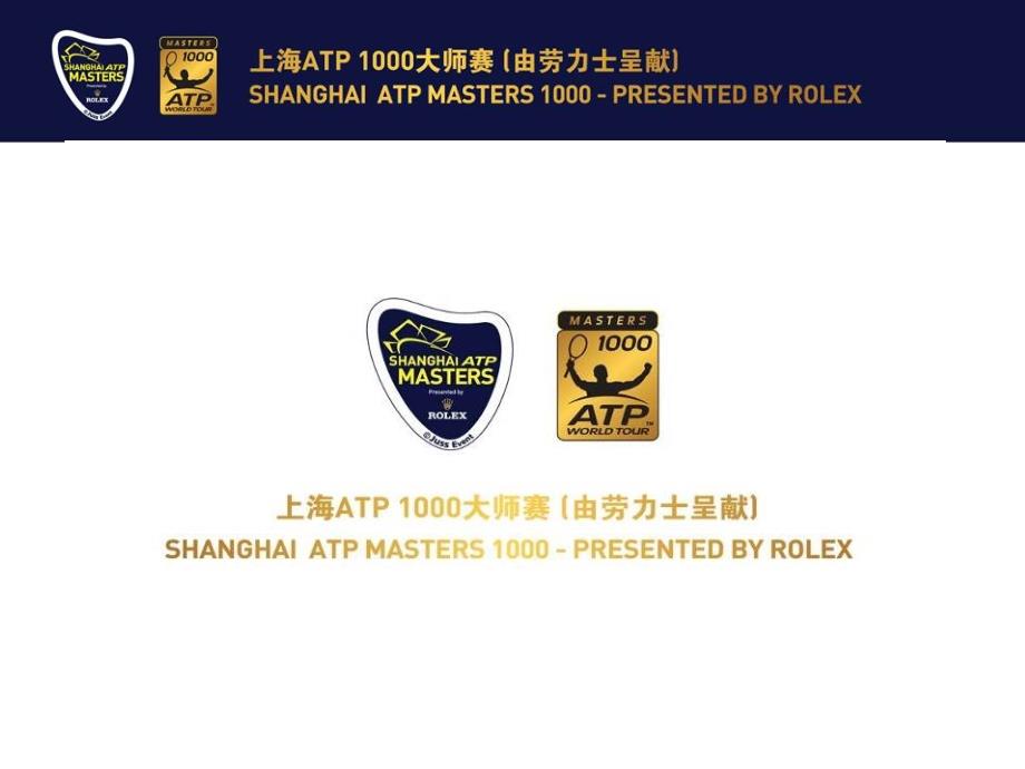 上海atp1000大师赛广告招商方案_第1页