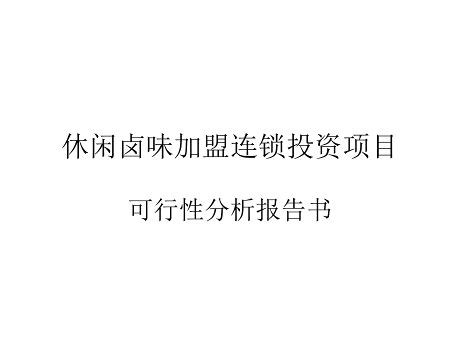 休闲卤味加盟连锁投资项目的可行性方案_第1页