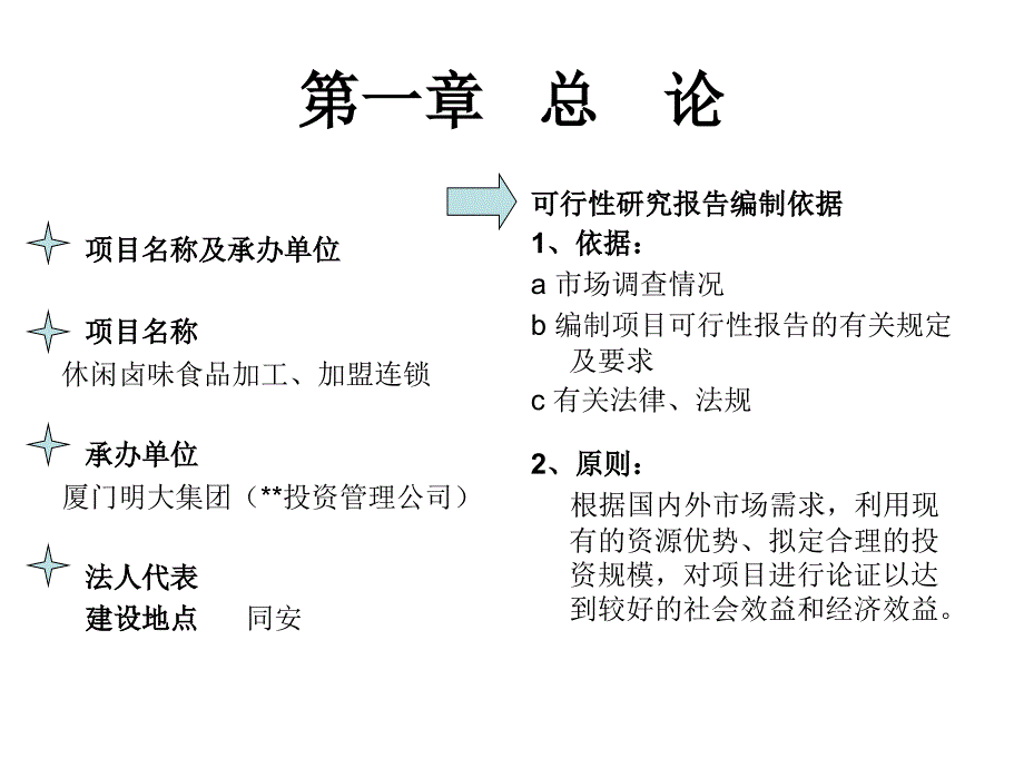 休闲卤味加盟连锁投资项目的可行性方案_第3页