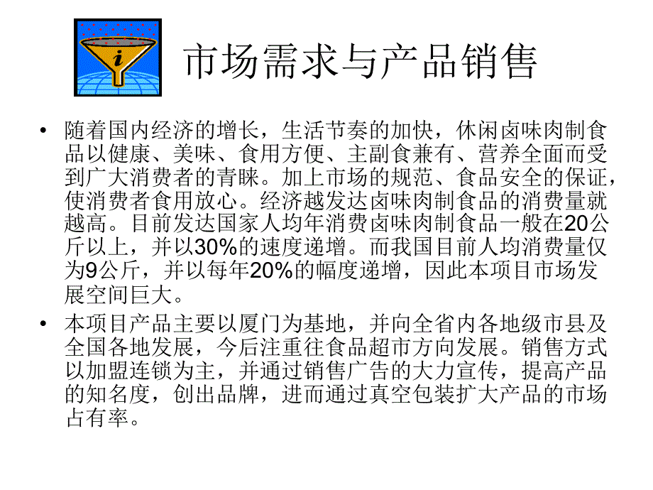 休闲卤味加盟连锁投资项目的可行性方案_第4页