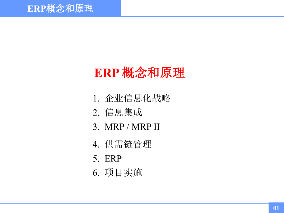 企业资源计划-erp概念和原理_第1页