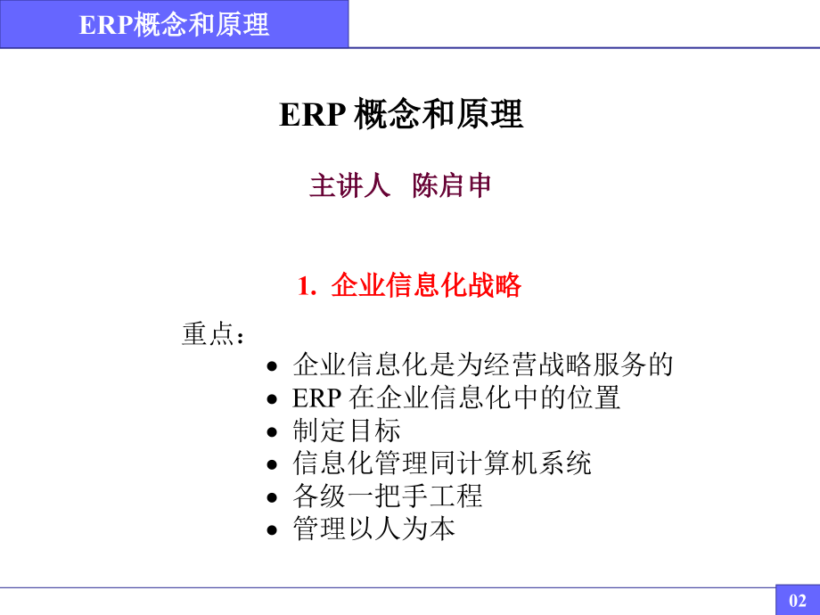 企业资源计划-erp概念和原理_第2页