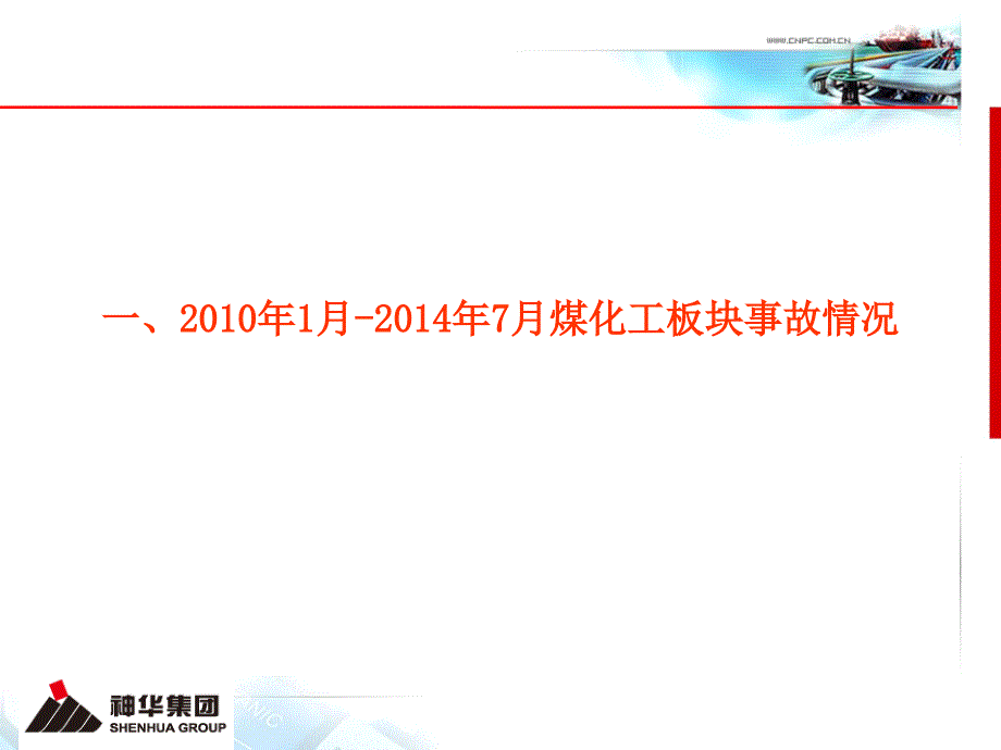 神华集团安全监察局2014年8月_第4页