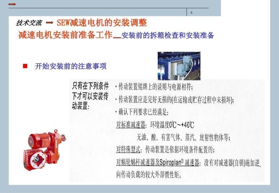 SEW减速机电机的安装调整_第5页