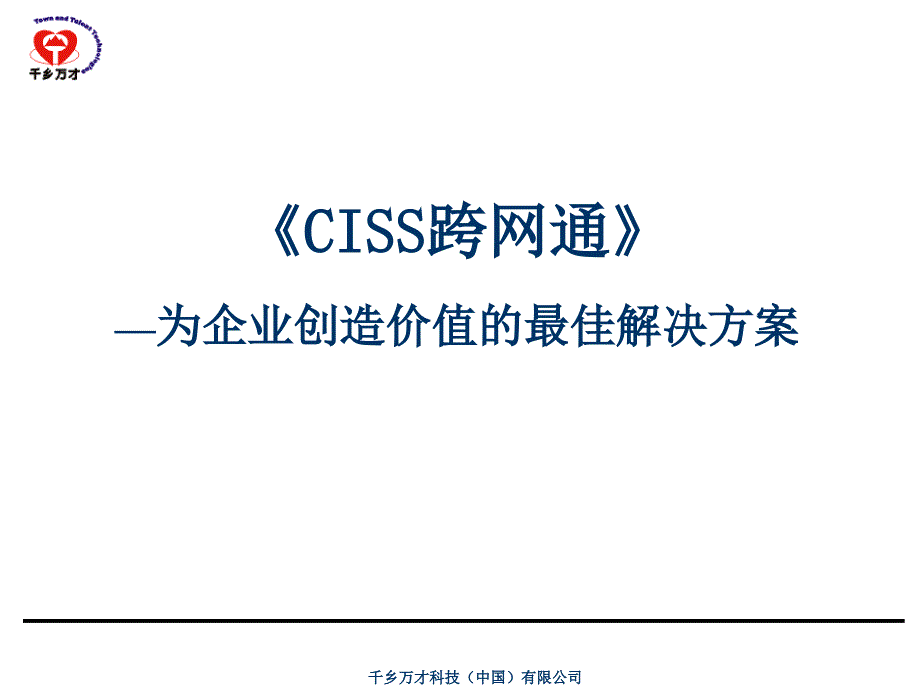 为企业创造价值的最佳解决方案_第1页