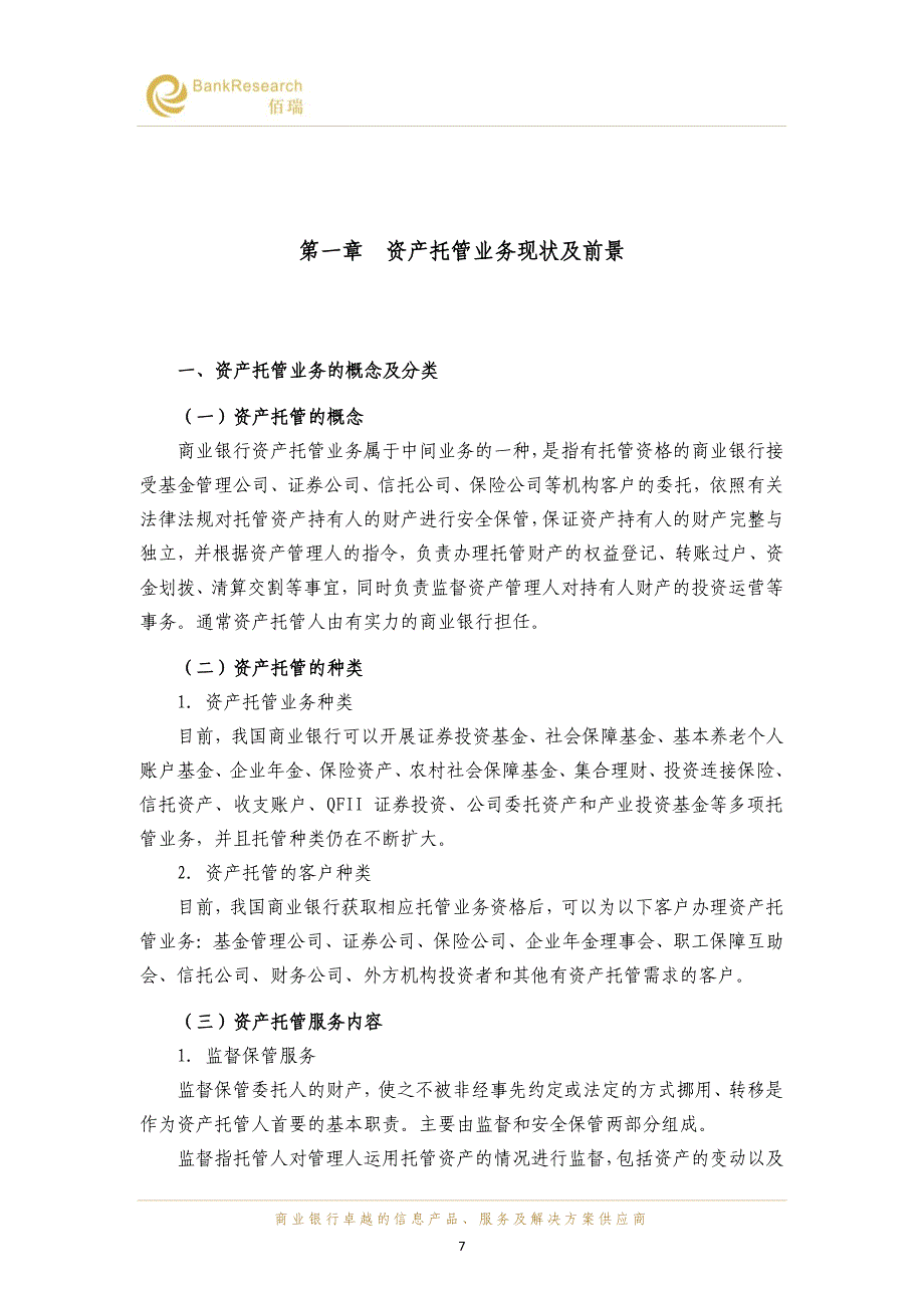 中小商业银行资产托管业务路径探析_第4页