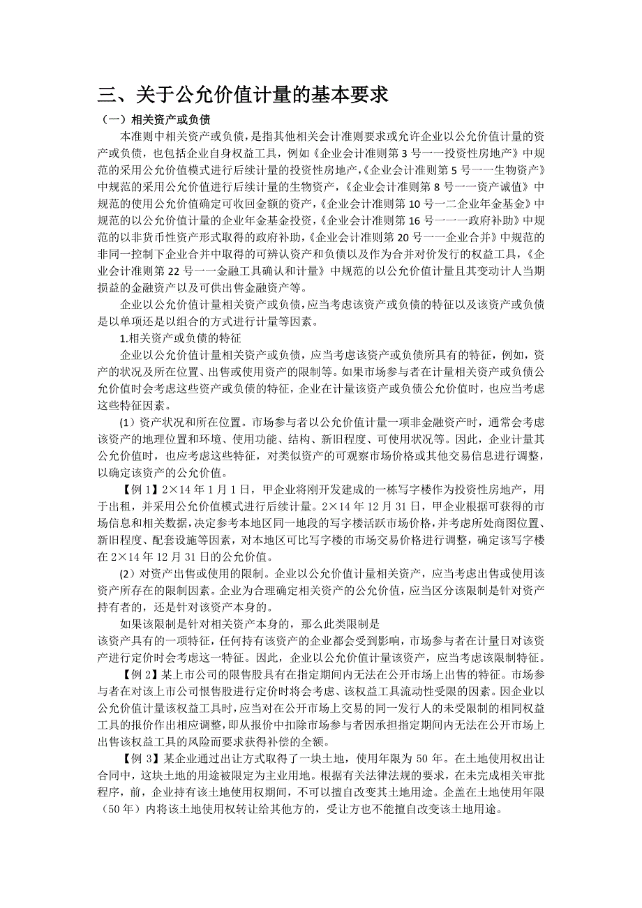 《企业会计准则第39号——公允价值计量》应用指南_第3页