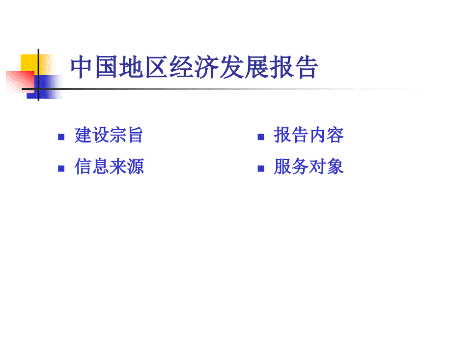 中国地区经济发展报告_第2页