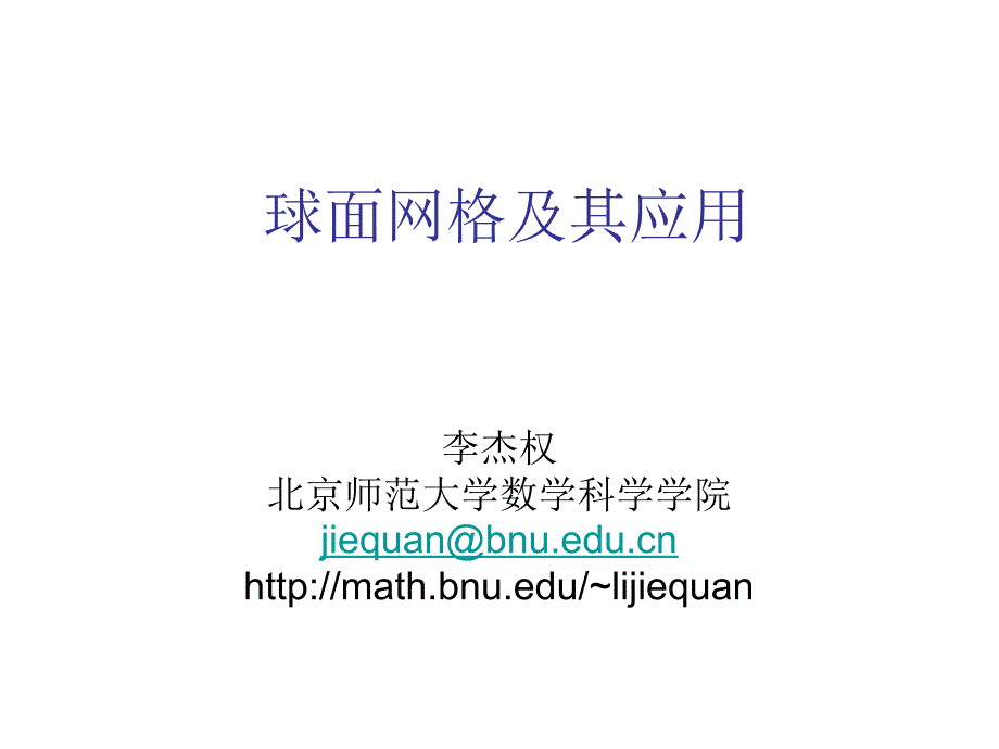 球面网格及其应用_第1页