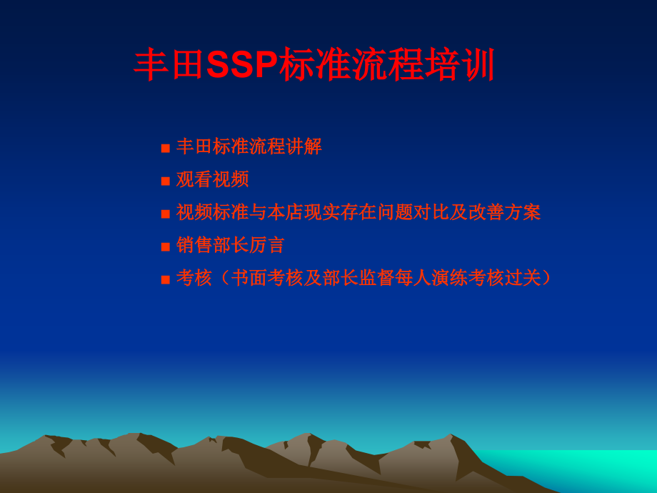 丰田汽车销售标准流程(SSP)教学_第1页