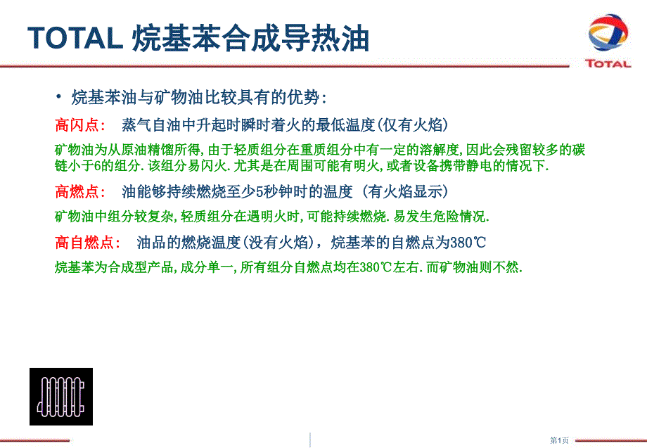 烷基苯导热油vs矿物油区别_第1页