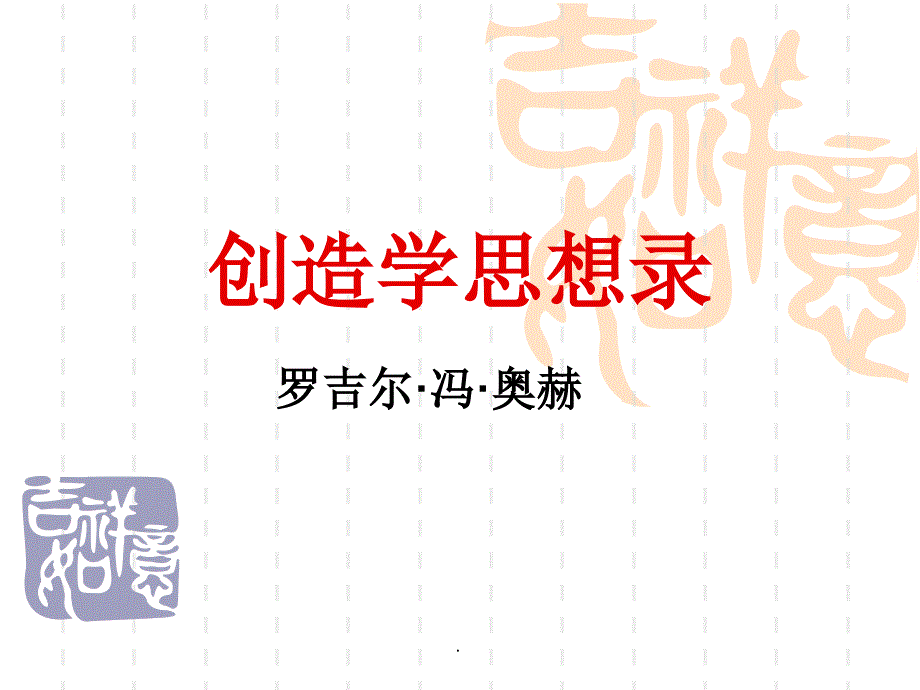 《创造学思想录》ppt文档_第2页