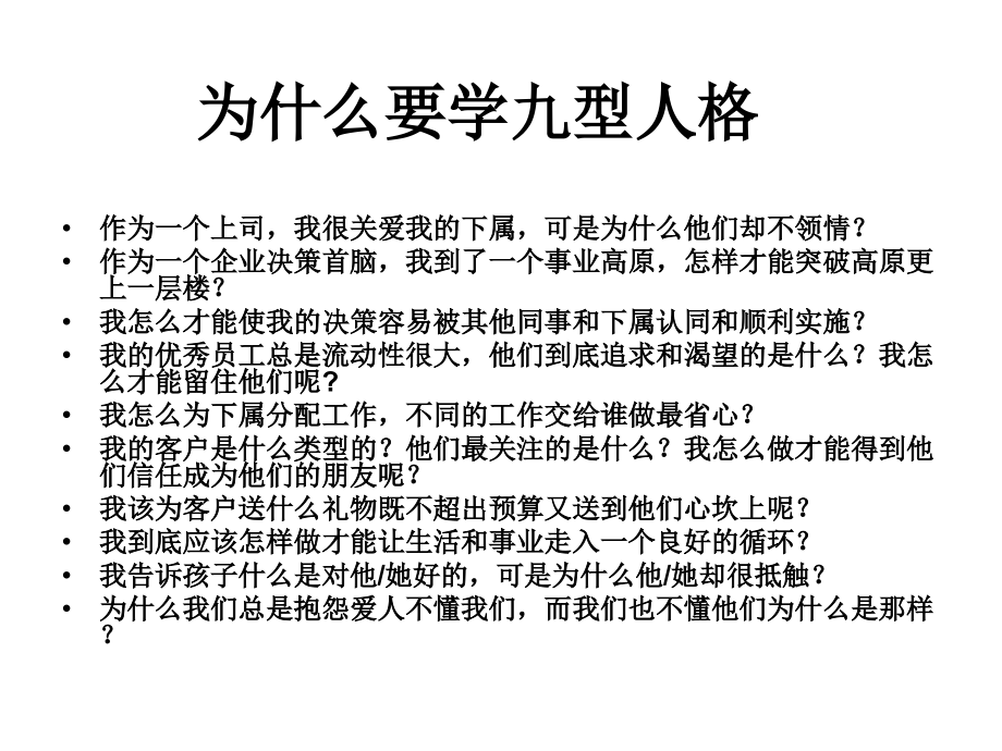 九型人格与人力资源管理_第3页