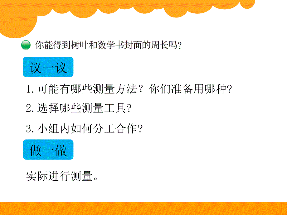 什么是周长ppt文档_第3页