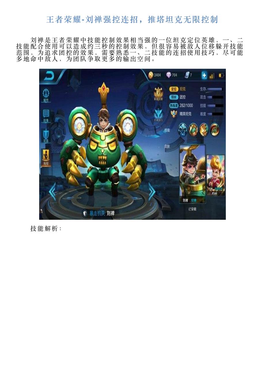 王者荣耀刘禅强控连招,推塔坦克无限控制_第1页