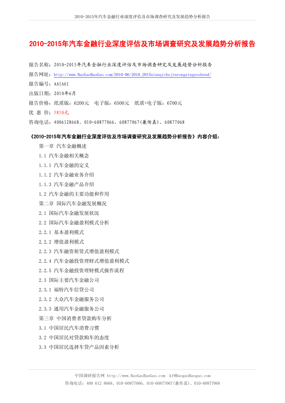 2010-2015年汽车金融行业深度评估及市场调查研究及发展趋势分析_第1页