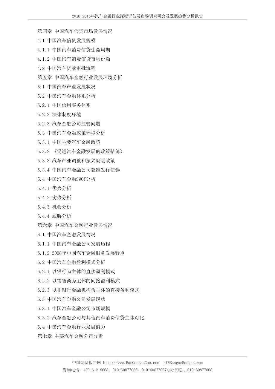 2010-2015年汽车金融行业深度评估及市场调查研究及发展趋势分析_第2页