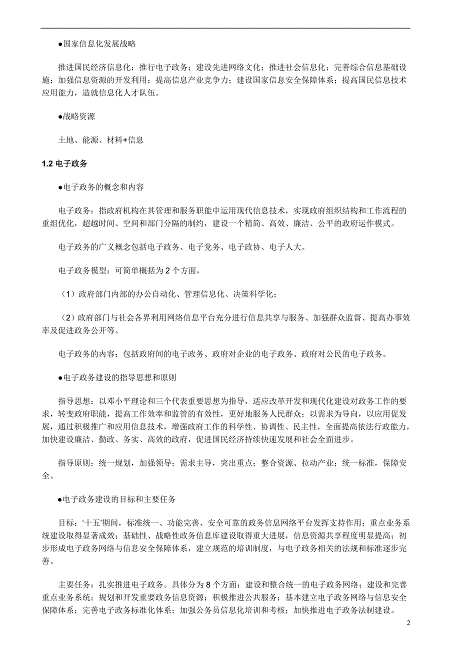 2011年软考系统集成项目管理工程师考试大纲复习知识点_第2页