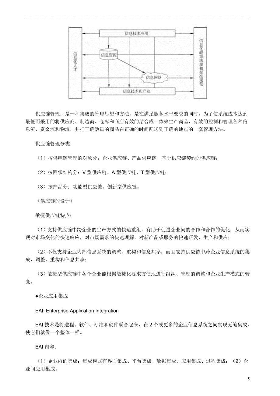 2011年软考系统集成项目管理工程师考试大纲复习知识点_第5页