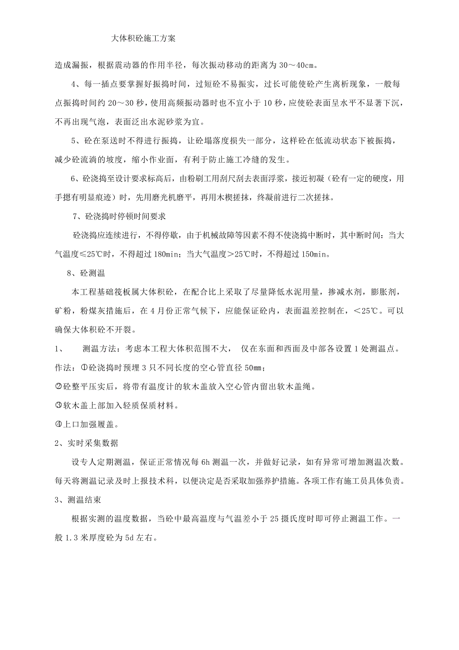 中牟县滨河雅居住宅小区大体积砼施工_第4页