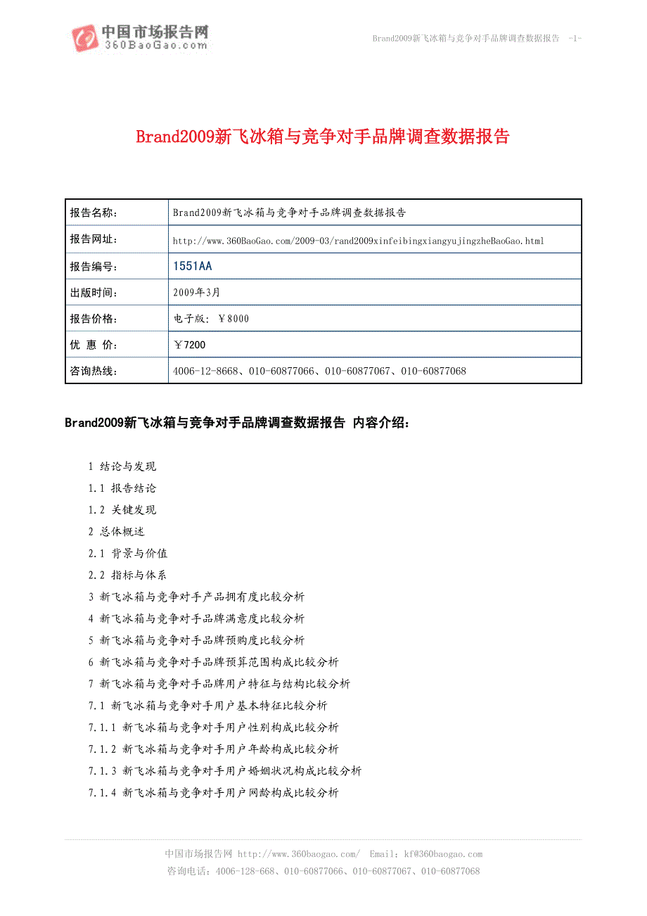 Brand2009新飞冰箱与竞争对手品牌调查数据报告_第1页