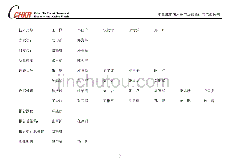 中国城市厨卫市场联合调查研究课题组_第2页