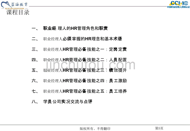 企业人力资源管理课程_第5页