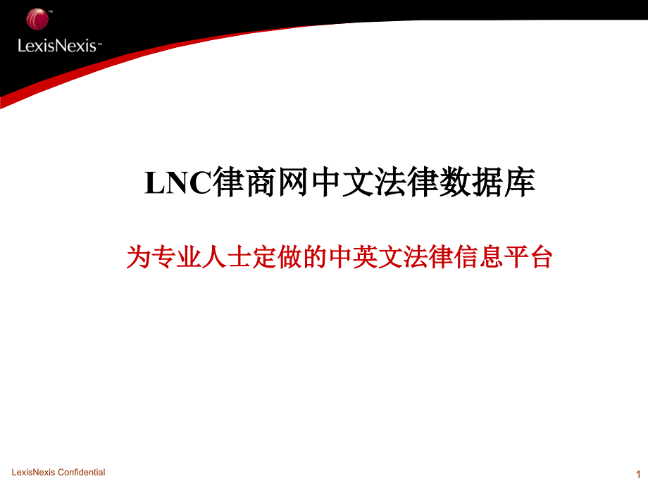 LNC律商网中文法律数据库_第1页