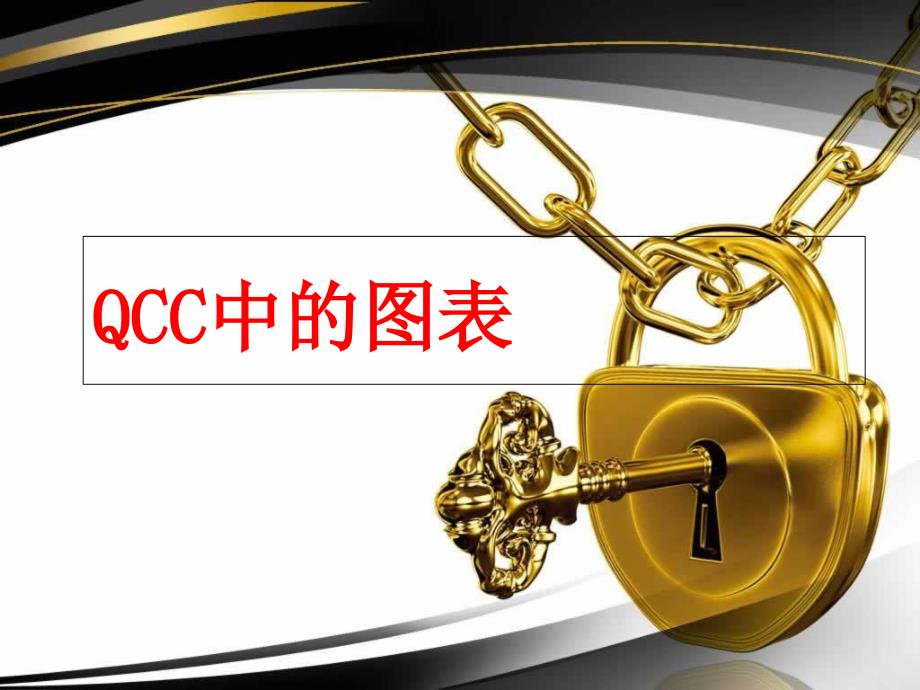 QCC的图表运用ppt文档_第1页