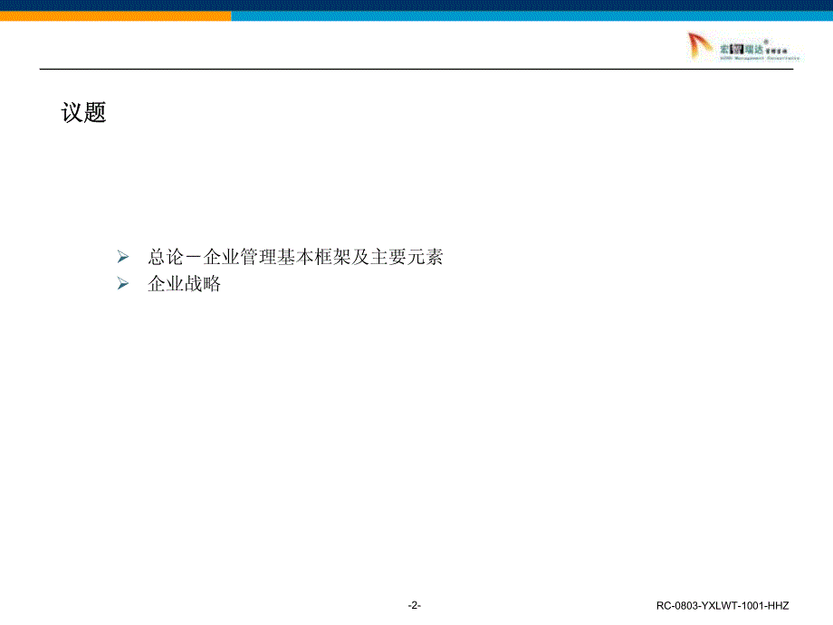 企业战略培训总论-企业管理基本框架及主要元素_第2页